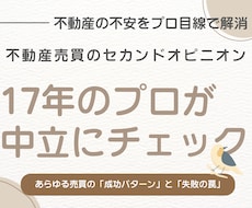 17年の経験者が売買のセカンドオピニオンになります イメージ1