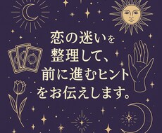 恋の迷いを整理して、前に進むヒントをお伝えします イメージ1
