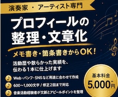 演奏家・音楽家のプロフィール文章を整理・作成します 出演依頼・Web・SNS等に！活動歴や箇条書きから整理します