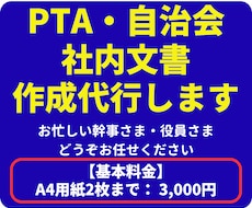 PTA・自治会・社内文書など各種文章を作成します イメージ1