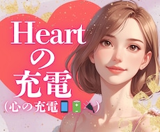 心のデトックス❤️ᩚ心の充電❤️人生相談傾聴します