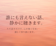 誰にも言えない話、静かに聴きます