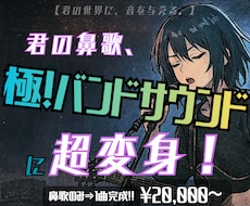君の鼻歌のみでOK！ロックなバンドアレンジします 【君の鼻歌が超変身！】打ち込みじゃない！プロのロックサウンド