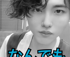 なんでも聞きます イメージ1