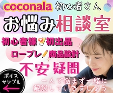 ぶっちゃけ☆ココナラ出品の不安疑問お聞きします 【販売500件超】副業/初心者/スマホ1台/お悩み相談室