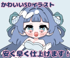 可愛いポップなミニキャラ制作します 幅広く使える可愛いデフォルメキャラです♡最短納品翌日！