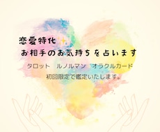 初回限定✨今現在のお相手の気持ちを占います イメージ1