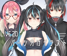 かわいいLIVE2D用パーツ分けイラスト描きます Vtuberになりたい方や、動くオリキャラが欲しい方に！