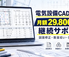 電気設備のCAD・見積業務を月額でサポートします イメージ1