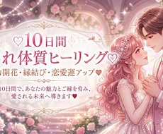 10日間♡恋愛運を育てる遠隔ヒーリングします イメージ1