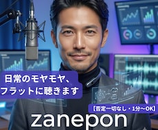 日常のモヤモヤや悩み、フラットに聴きます イメージ1