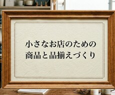 小さなお店の売れる商品・品揃えをサポートします イメージ1