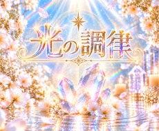 レイキで心身を癒し、運気アップの流れを後押しします イメージ1
