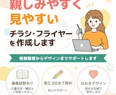親しみやすく見やすいチラシを作成します イメージ1