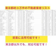 東京都版　約３万社の不動産会社リストを販売します イメージ1