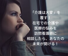 在宅介護や医療についてのお悩みをお聞きします イメージ1