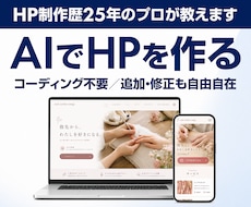 AIで自分のホームページを作る方法を教えます 初心者OK！HP制作歴25年のプロが0からサポート
