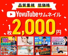 YouTubeサムネイル作ります 魅力が伝わるサムネイル作成します！