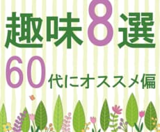生き甲斐を感じる♪60代から始める趣味提案します イメージ1