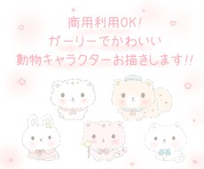 ガーリーでかわいい動物キャラクターをお描きします 商用利用OKなかわいい動物キャラクターお描きします♡