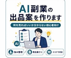 あなたの強みからAI副業・ココナラ出品案を作ります 忙しい会社員向けにAI副業の商品アイデアを設計します