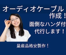 オーディオ愛好者特製！オーディオケーブル作成します お好みの長さでオーディオケーブル作成します！ハンダ仕上！