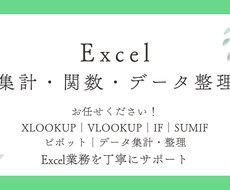Excelの集計・関数を代行します イメージ1