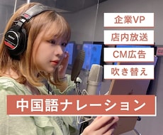 プロの中国語ナレーターが中国語ナレーションをします 心に響く「美しい中国語の声」をお届けします