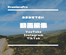 YouTube動画編集いたします イメージ1
