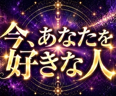 今、あなたに想いを寄せてる人 視ます まさかあの人が…!? あなたに密かな恋心を抱く人を極み霊視