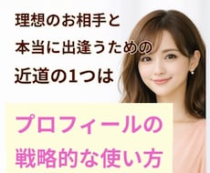 あなたと合う人に刺さるようにプロフィールを整えます マッチングアプリで、相性の合う人との出会いを増やしませんか？
