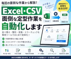 Excel・CSVの面倒な変換作業を自動化します イメージ1