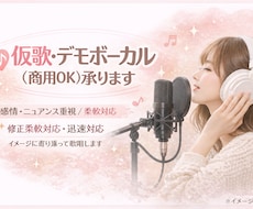 感情伝わる仮歌・デモボーカル歌います イメージ1