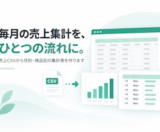 売上CSVから月別・商品別の集計表を作ります イメージ1