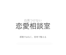 白黒つけない恋愛整理室ます イメージ1