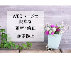 一か月間、簡単なwebページの更新修正を行います 一か月無制限で、簡単なwebページの更新修正を行います。