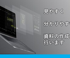 見やすく・わかりやすい資料の作成を承ります 円滑なコミュニケーションとイメージに合う資料作成