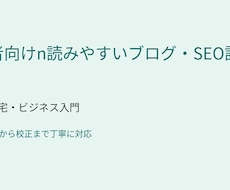 初心者向けSEO記事を丁寧に書きますます イメージ1