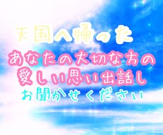 天国へ帰ったあなたの大切な方のお話しお聞きします イメージ1