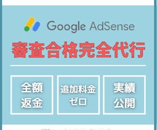 グーグルアドセンスの審査合格を完全代行します キャンセル期間までに合格できなければ全額返金します！