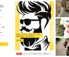 あなただけの自己紹介ページを制作いたします イメージ1