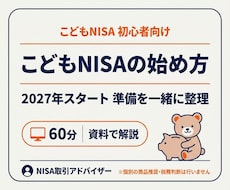 2027年開始こどもNISAの準備を伴走します イメージ1