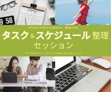 タスク整理サポートで作業効率アップをお手伝いします 頭の中を整理して作業効率アップ！お気軽にご相談ください。