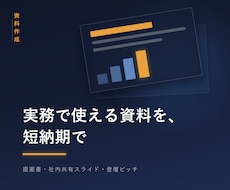 実務で使える資料を、短納期で作ります イメージ1