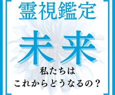 霊視鑑定！二人の未来を視て恋愛成就へと導きます 守護霊様からのメッセージを聞き、二人の運命をお伝えします。