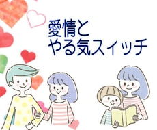 愛情を育むコツを教えます イメージ1