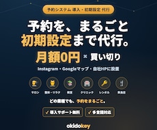 月額0円・買い切り型 予約システムを設定します イメージ1