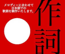 オリジナル日本語歌詞を書きます 感情と流れを意識した歌詞を制作します