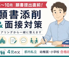 幼稚園・小学校受験の願書添削＆面接対策します イメージ1