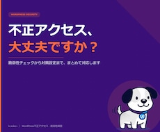 WordPressの不正アクセス・脆弱性調査します 乗っ取り・改ざんの恐怖から解放！初心者も安心の徹底ガード設定